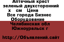 Аптечный крест зеленый двухсторонний 96х96 см › Цена ­ 30 000 - Все города Бизнес » Оборудование   . Челябинская обл.,Южноуральск г.